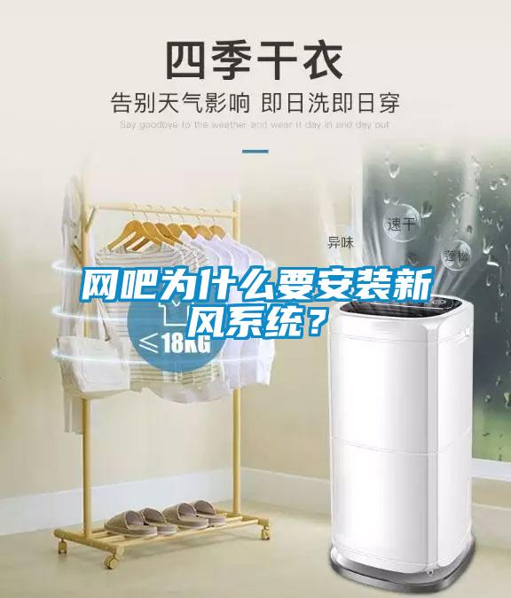 網(wǎng)吧為什么要安裝新風(fēng)系統(tǒng)？