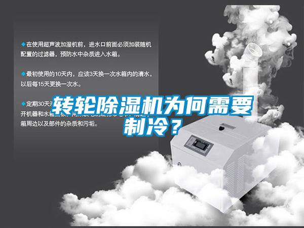 轉(zhuǎn)輪除濕機(jī)為何需要制冷？