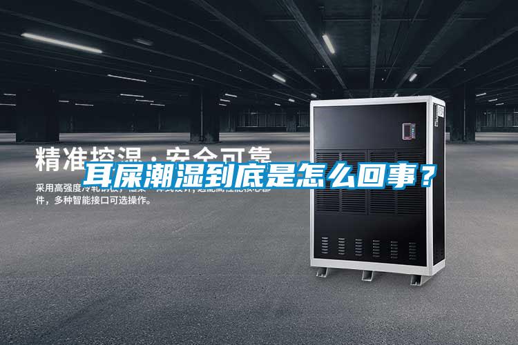 耳屎潮濕到底是怎么回事？