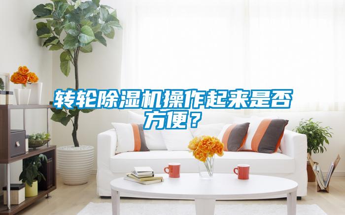 轉(zhuǎn)輪除濕機操作起來是否方便？