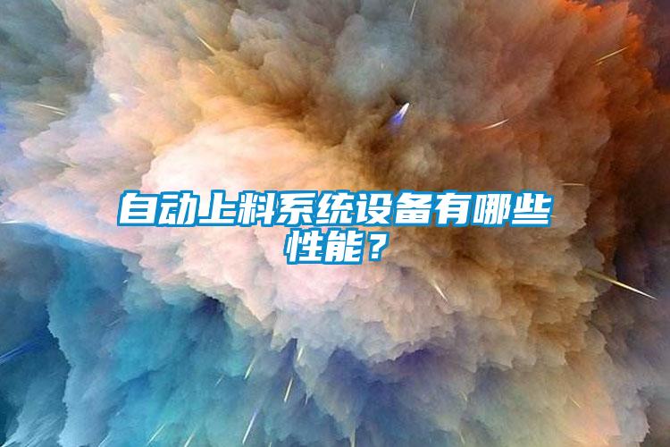 自動(dòng)上料系統(tǒng)設(shè)備有哪些性能？