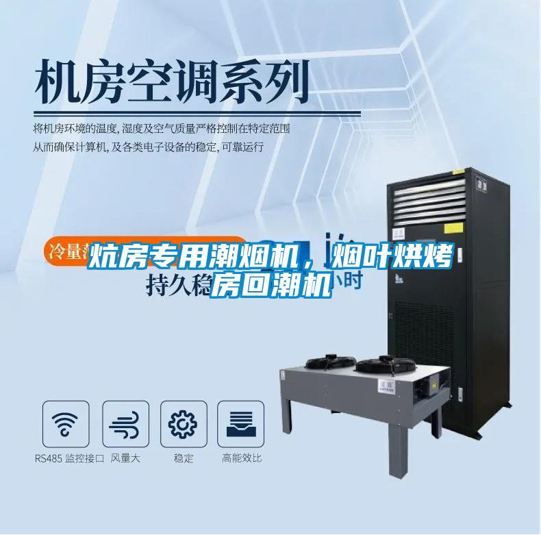 炕房專用潮煙機，煙葉烘烤房回潮機