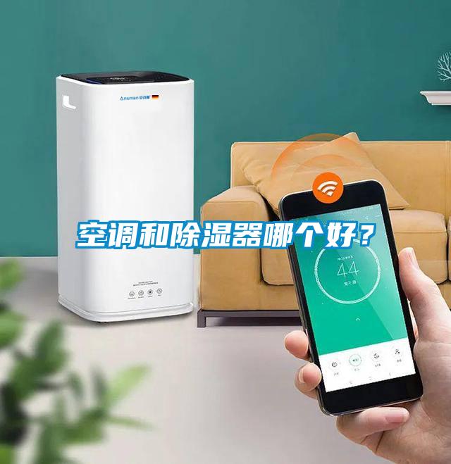 空調(diào)和除濕器哪個好？