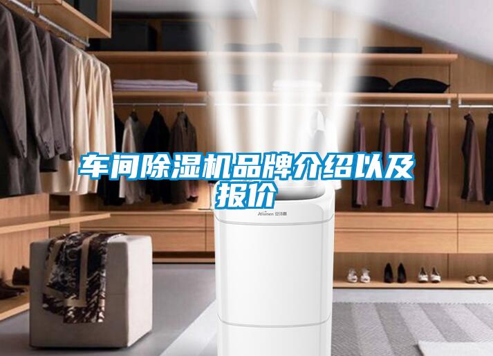 車間除濕機(jī)品牌介紹以及報(bào)價