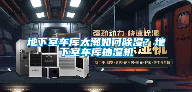 地下室車(chē)庫(kù)太潮如何除濕？地下室車(chē)庫(kù)抽濕機(jī)