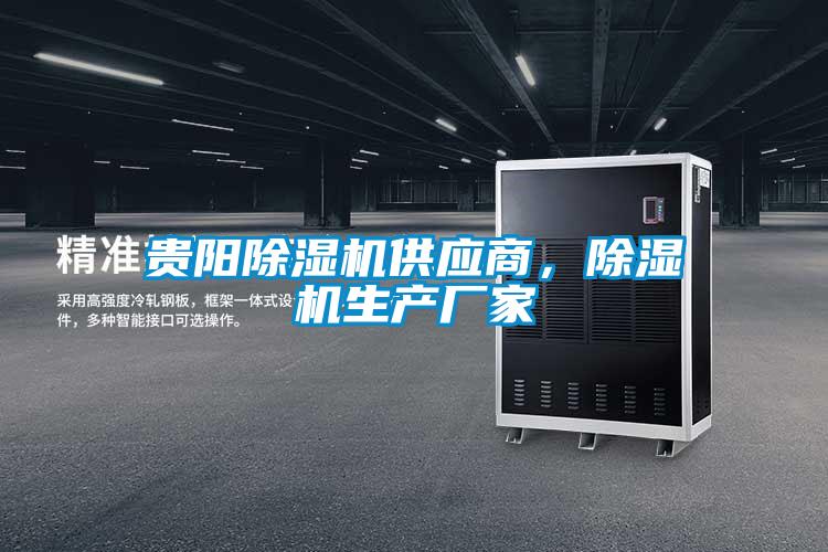 貴陽(yáng)除濕機(jī)供應(yīng)商，除濕機(jī)生產(chǎn)廠家