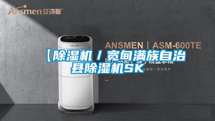 【除濕機(jī)／寬甸滿(mǎn)族自治縣除濕機(jī)SK