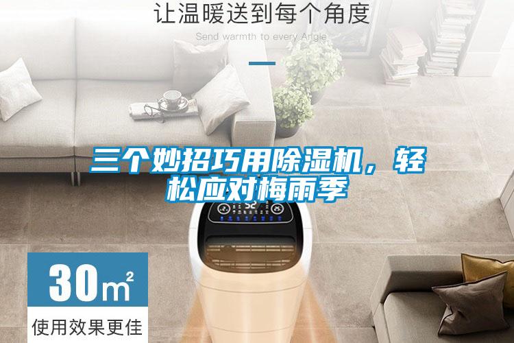 三個(gè)妙招巧用除濕機(jī)，輕松應(yīng)對(duì)梅雨季