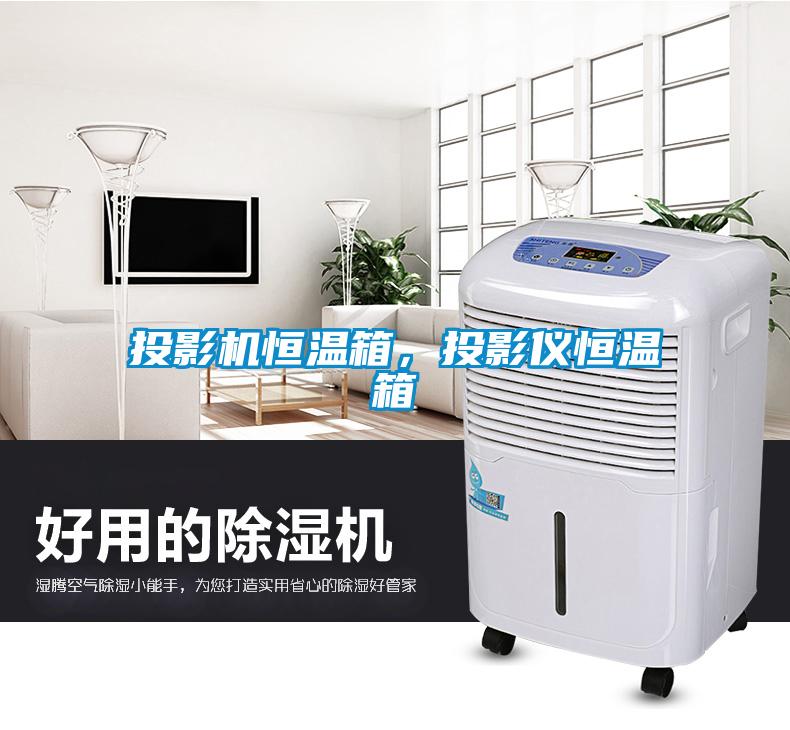 投影機恒溫箱，投影儀恒溫箱