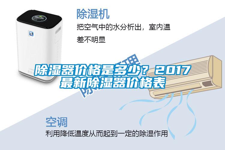 除濕器價格是多少？2017最新除濕器價格表