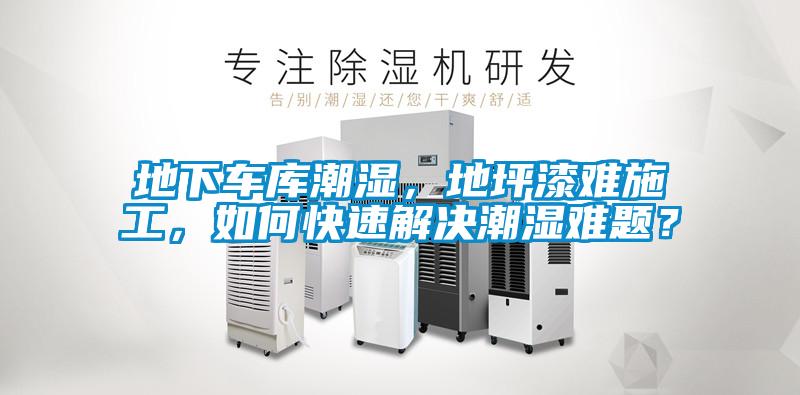 地下車庫潮濕，地坪漆難施工，如何快速解決潮濕難題？