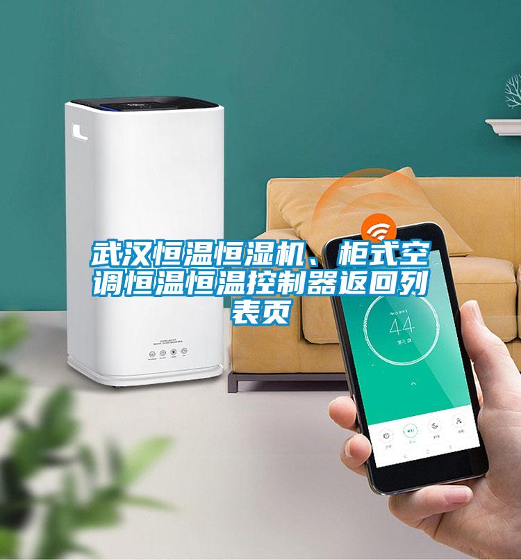 武漢恒溫恒濕機(jī)、柜式空調(diào)恒溫恒溫控制器返回列表頁(yè)