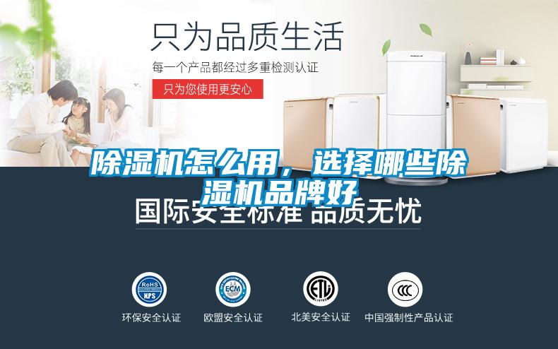 除濕機(jī)怎么用，選擇哪些除濕機(jī)品牌好