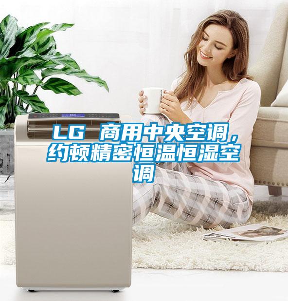 LG 商用中央空調(diào)，約頓精密恒溫恒濕空調(diào)