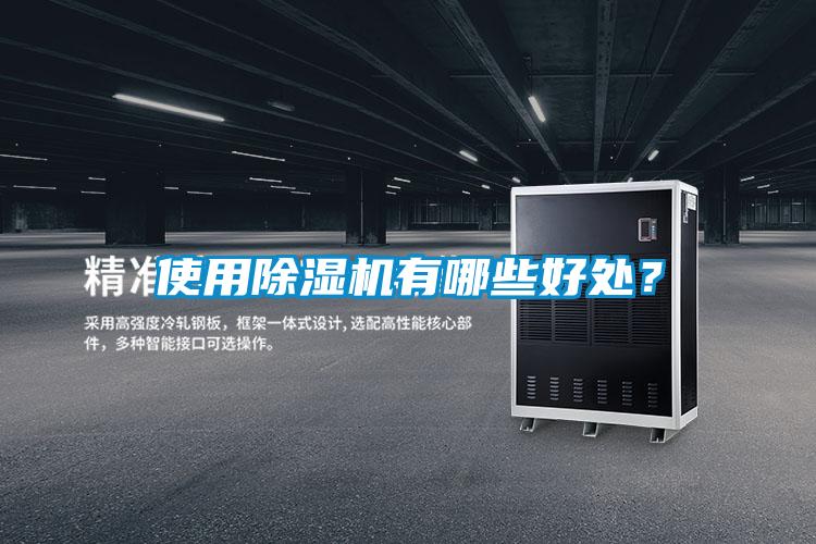 使用除濕機(jī)有哪些好處？