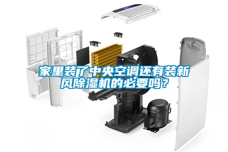 家里裝了中央空調還有裝新風除濕機的必要嗎？