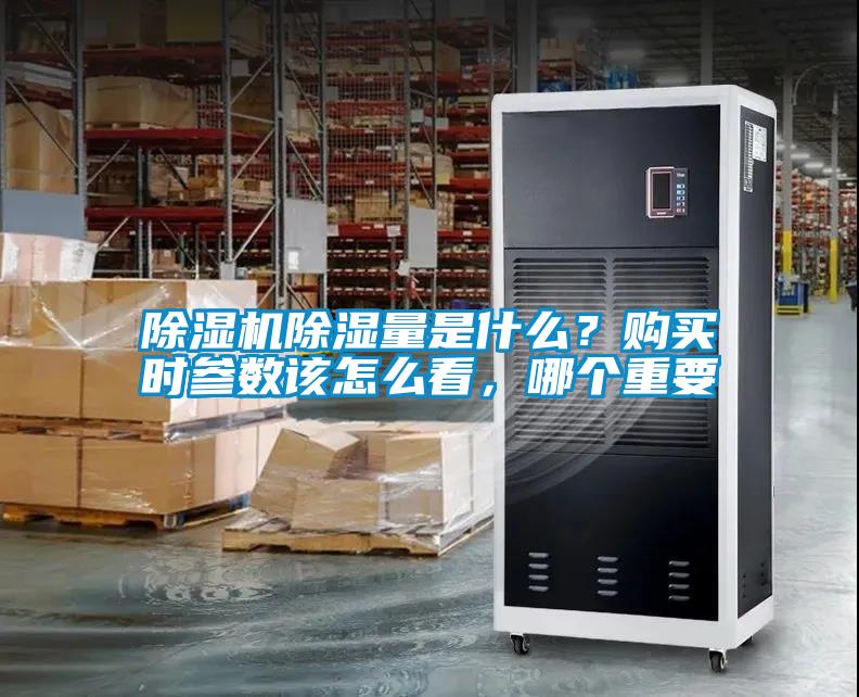 除濕機除濕量是什么？購買時參數(shù)該怎么看，哪個重要