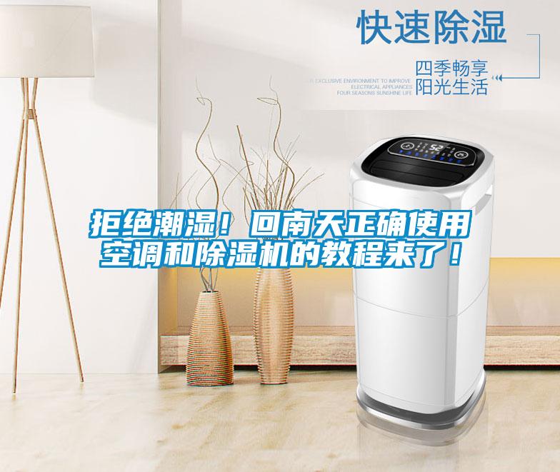 拒絕潮濕！回南天正確使用空調(diào)和除濕機(jī)的教程來了！