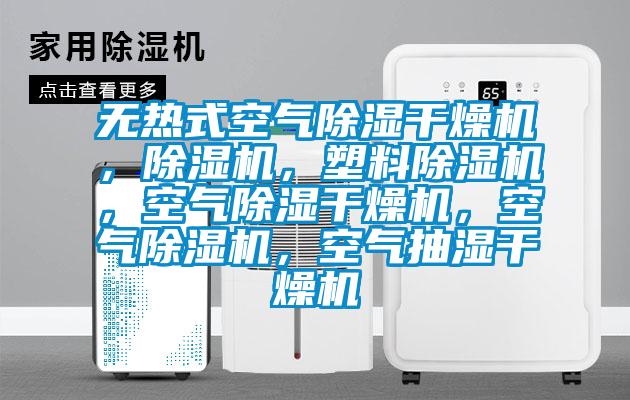 無熱式空氣除濕干燥機(jī)，除濕機(jī)，塑料除濕機(jī)，空氣除濕干燥機(jī)，空氣除濕機(jī)，空氣抽濕干燥機(jī)