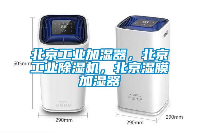北京工業(yè)加濕器，北京工業(yè)除濕機(jī)，北京濕膜加濕器