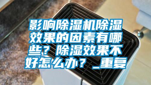 影響除濕機(jī)除濕效果的因素有哪些？除濕效果不好怎么辦？_重復(fù)