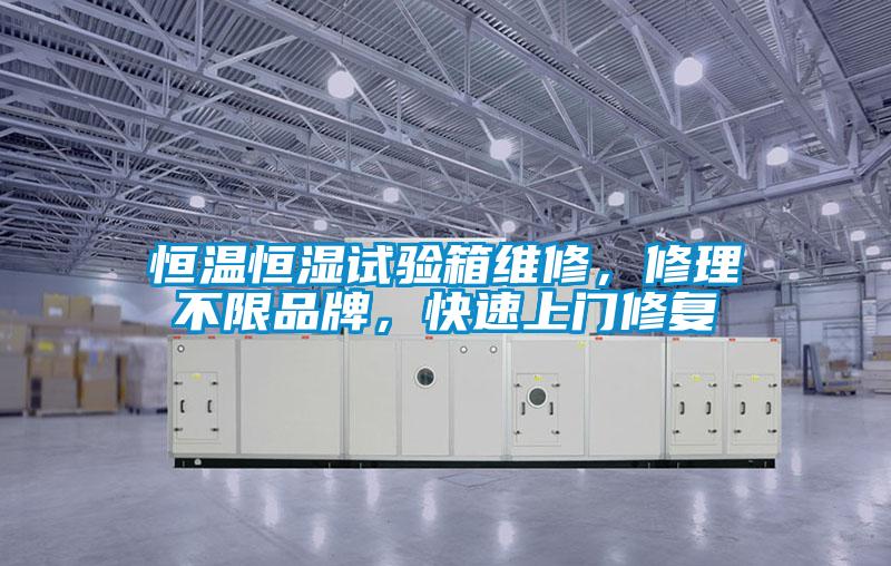 恒溫恒濕試驗箱維修，修理不限品牌，快速上門修復(fù)