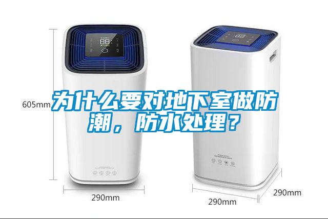 為什么要對(duì)地下室做防潮，防水處理？