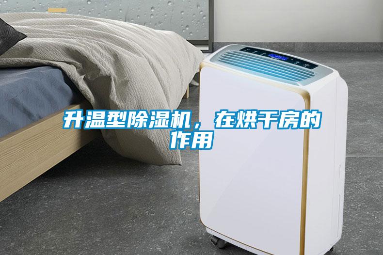 升溫型除濕機，在烘干房的作用