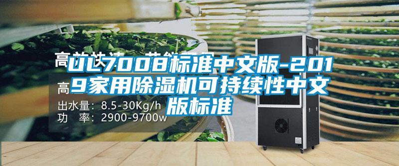 UL7008標(biāo)準(zhǔn)中文版-2019家用除濕機可持續(xù)性中文版標(biāo)準(zhǔn)
