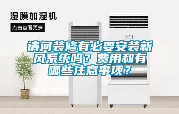 請問裝修有必要安裝新風(fēng)系統(tǒng)嗎？費(fèi)用和有哪些注意事項(xiàng)？