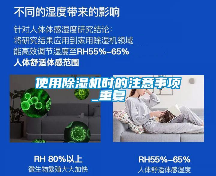 使用除濕機(jī)時的注意事項_重復(fù)