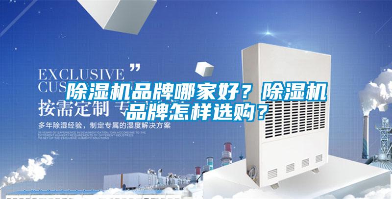 除濕機品牌哪家好？除濕機品牌怎樣選購？