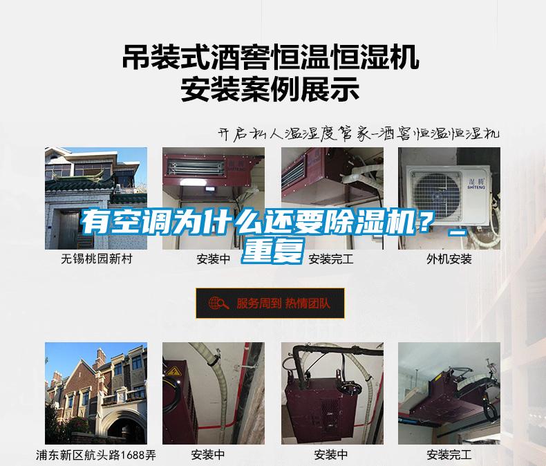 有空調(diào)為什么還要除濕機(jī)？_重復(fù)