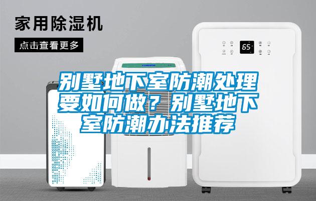 別墅地下室防潮處理要如何做？別墅地下室防潮辦法推薦