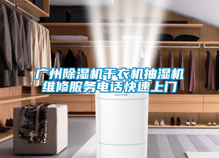 廣州除濕機干衣機抽濕機維修服務(wù)電話快速上門
