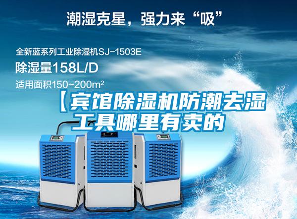 【賓館除濕機(jī)防潮去濕工具哪里有賣(mài)的