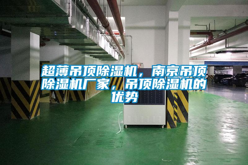 超薄吊頂除濕機，南京吊頂除濕機廠家，吊頂除濕機的優(yōu)勢
