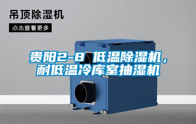 貴陽2-8℃低溫除濕機，耐低溫冷庫室抽濕機