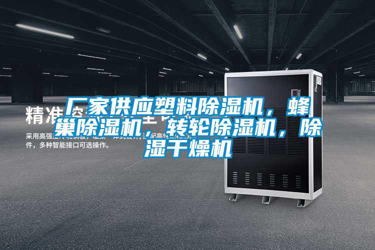 廠家供應(yīng)塑料除濕機(jī)，蜂巢除濕機(jī)，轉(zhuǎn)輪除濕機(jī)，除濕干燥機(jī)