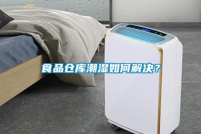 食品倉庫潮濕如何解決？