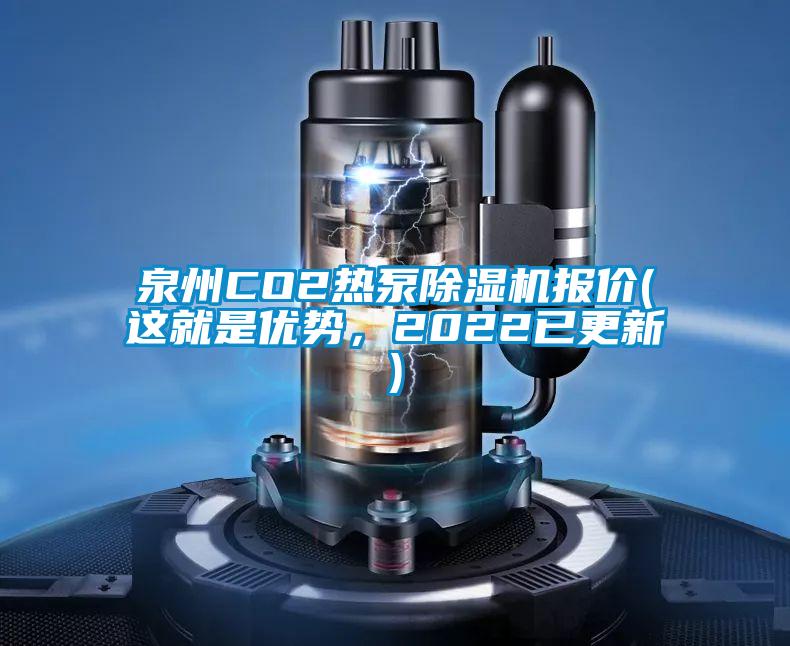 泉州CO2熱泵除濕機(jī)報(bào)價(jià)(這就是優(yōu)勢(shì)，2022已更新)