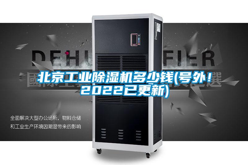 北京工業(yè)除濕機(jī)多少錢(號外！2022已更新)