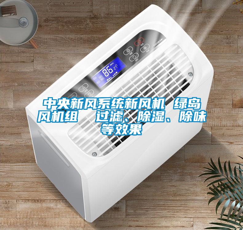 中央新風(fēng)系統(tǒng)新風(fēng)機(jī) 綠島風(fēng)機(jī)組  過濾、除濕、除味等效果