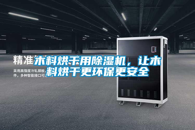 木料烘干用除濕機(jī)，讓木料烘干更環(huán)保更安全