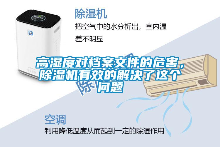 高濕度對檔案文件的危害，除濕機有效的解決了這個問題