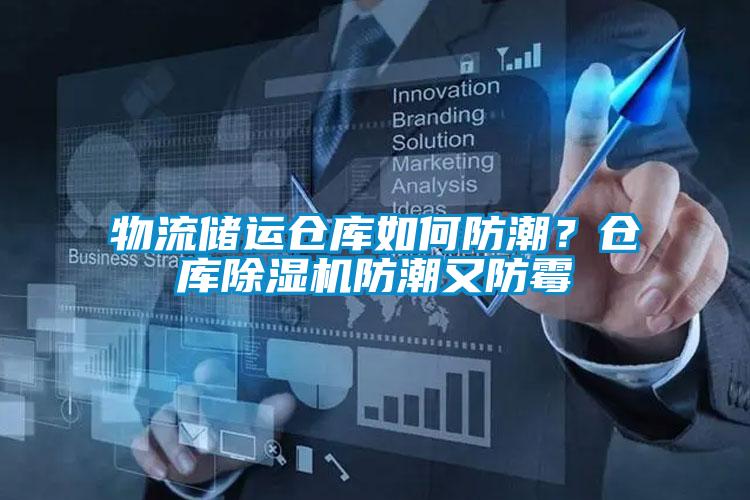 物流儲運倉庫如何防潮？倉庫除濕機(jī)防潮又防霉
