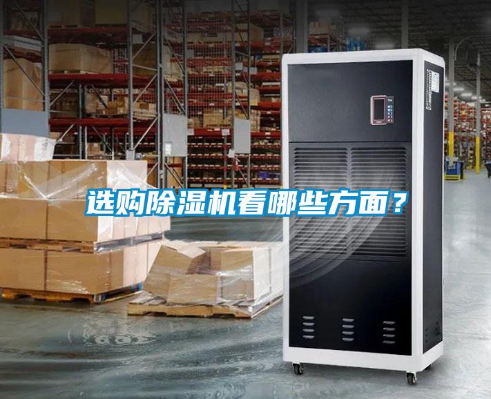 選購除濕機(jī)看哪些方面？