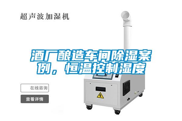 酒廠釀造車間除濕案例，恒溫控制濕度
