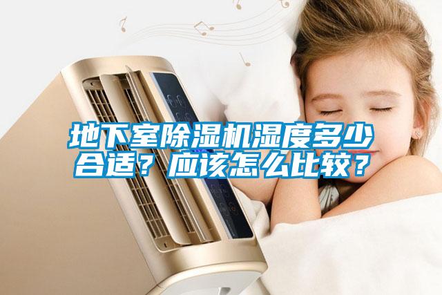 地下室除濕機濕度多少合適？應該怎么比較？