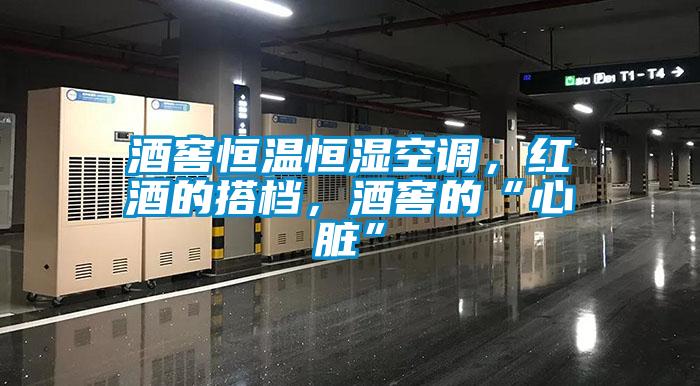 酒窖恒溫恒濕空調(diào)，紅酒的搭檔，酒窖的“心臟”